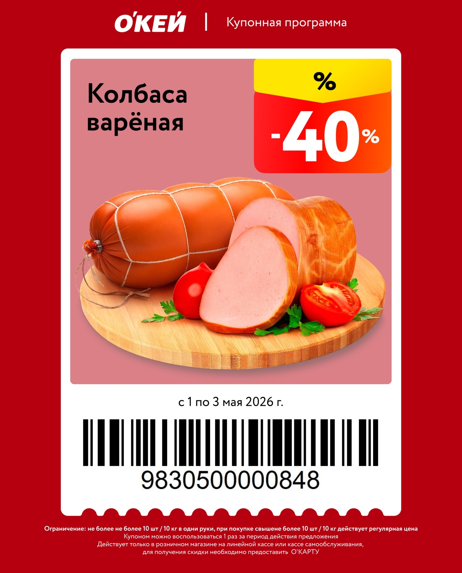скидка 40% на вареные колбасы
